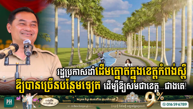 អាជ្ញាធរខេត្ដកំពង់ស្ពឺ ប្រកាសដាំដើមត្នោតតាមមាត់ស្ទឹងព្រែកត្នោត ដើម្បីបង្កើនការទាក់ទាញទេសចរ