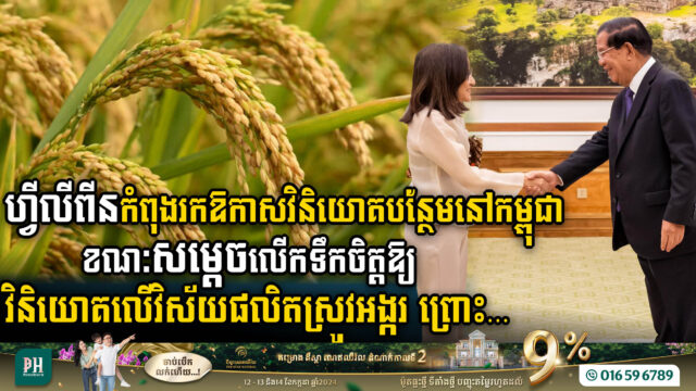 និយោគិនហ្វីលីពីន កំពុងសម្លឹងរកឱកាសវិនិយោគបន្ថែម លើវិស័យសំណង និងវិស័យអាទិភាពនៅកម្ពុជា