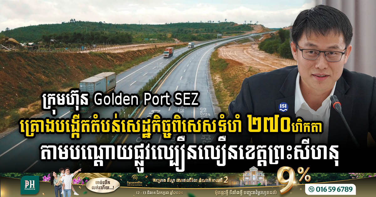 ក្រុមហ៊ុន Golden Port SEZ គ្រោងបង្កើតតំបន់សេដ្ឋកិច្ចពិសេសទំហំ ២៧០ហិកតា តាមបណ្តោយផ្លូវល្បឿនលឿនខេត្តព្រះសីហនុ