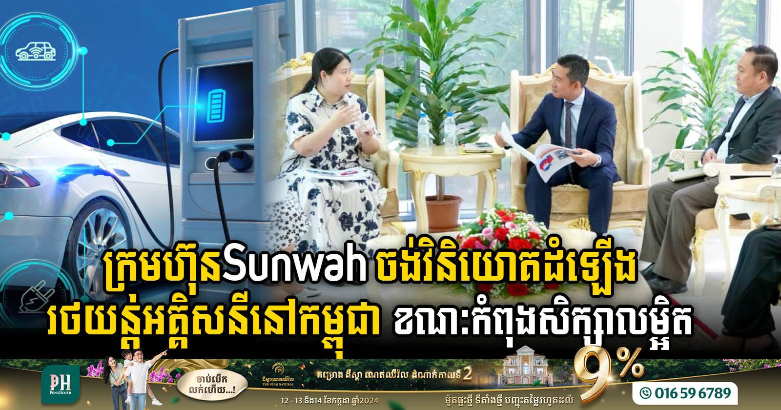 Sunwah Group Eyes Electric Vehicle Assembly Investment in Cambodia