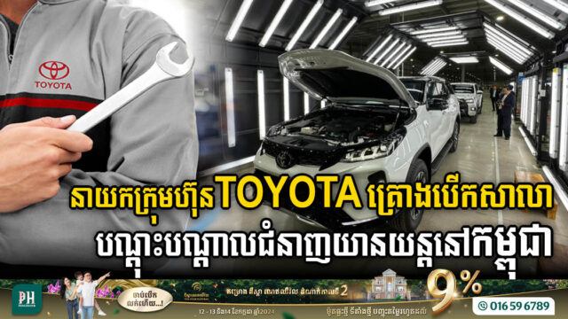 នាយកក្រុមហ៊ុន Toyota គ្រោងបើកសាលាបណ្តុះបណ្តាលជំនាញយានយន្តនៅកម្ពុជា