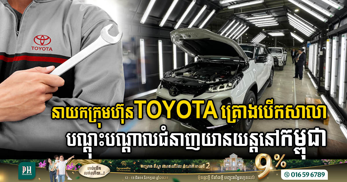 នាយកក្រុមហ៊ុន Toyota គ្រោងបើកសាលាបណ្តុះបណ្តាលជំនាញយានយន្តនៅកម្ពុជា