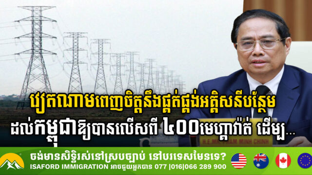 វៀតណាមពេញចិត្តនឹងផ្គត់ផ្គង់អគ្គិសនីបន្ថែមដល់កម្ពុជាឱ្យបានលើសពី ៤០០មេហ្គាវ៉ាត់ ដើម្បីបំពេញតម្រូវការអភិវឌ្ឍ