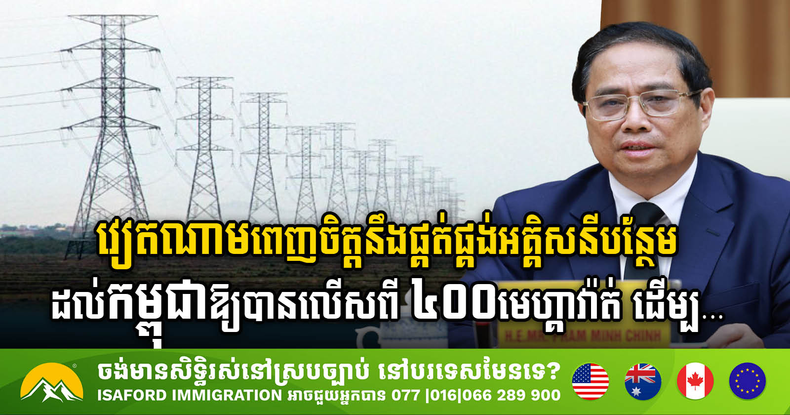 Vietnam Expands 400MW of Electricity Supply to Cambodia: Pledging More Cooperation