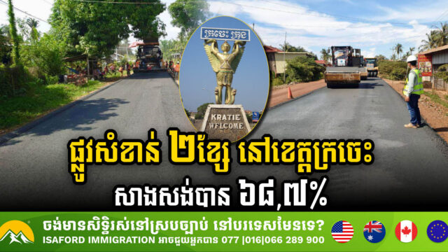 ផ្លូវខេត្ត២ខ្សែប្រវែងជិត ៤៩គ.ម នៅខេត្តក្រចេះ សាងសង់បាន ៦៨,៧%ហើយ