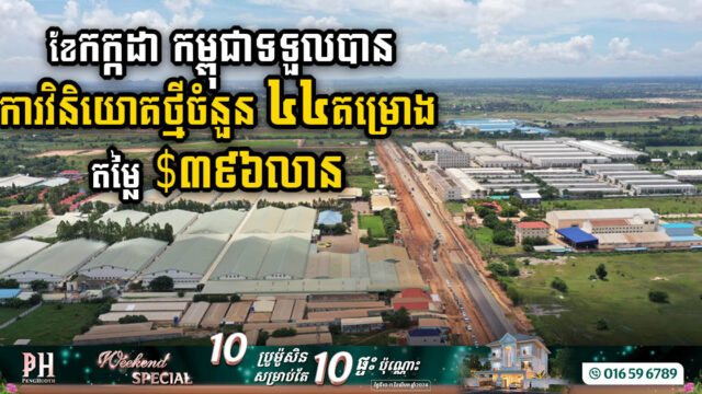 រយៈពេល១ខែកក្កដា កម្ពុជាអនុម័តគម្រោងវិនិយោគថ្មីបាន ៤៤គម្រោង មានតម្លៃ ៣៩៦លានដុល្លារ