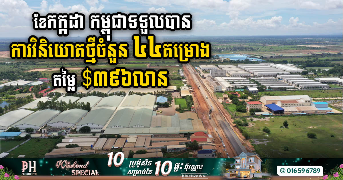 រយៈពេល១ខែកក្កដា កម្ពុជាអនុម័តគម្រោងវិនិយោគថ្មីបាន ៤៤គម្រោង មានតម្លៃ ៣៩៦លានដុល្លារ