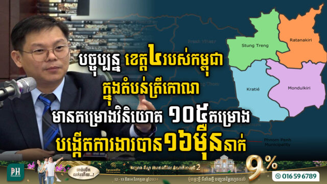 បច្ចុប្បន្ន ខេត្ត៤របស់កម្ពុជាក្នុងតំបន់ត្រីកោណ មានគម្រោងវិនិយោគ ១០៥គម្រោង តម្លៃ $៣,៧ពាន់លាន