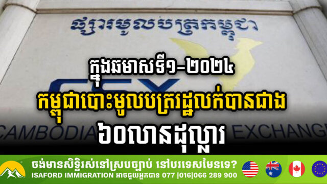 ក្នុងឆមាសទី១-២០២៤ កម្ពុជាបោះមូលបត្ររដ្ឋលក់បានជាង ៦០លានដុល្លារ