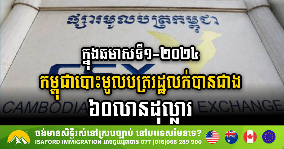 ក្នុងឆមាសទី១-២០២៤ កម្ពុជាបោះមូលបត្ររដ្ឋលក់បានជាង ៦០លានដុល្លារ