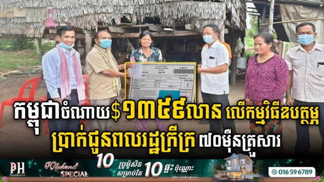 Cambodian Gov’t Allocates US$1.359bn in Subsidies to Support 700,000 Vulnerable Families