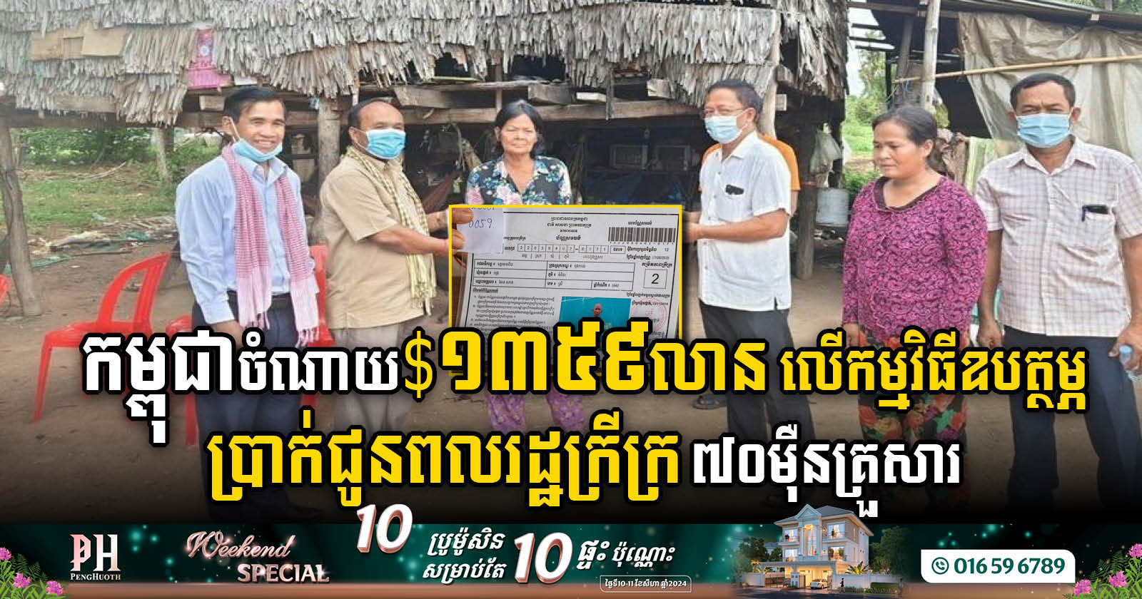 រដ្ឋាភិបាលកម្ពុជាចំណាយជាង $១៣០០លាន លើកម្មវិធីឧបត្ថម្ភប្រាក់ជូនពលរដ្ឋក្រីក្រ ៧០ម៉ឺនគ្រួសារ