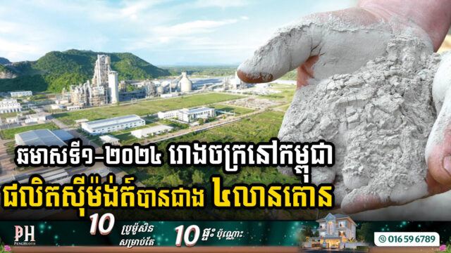 ឆមាសទី១ ឆ្នាំ២០២៤ កម្ពុជាផលិតស៊ីម៉ង់ត៍បានបរិមាណជាង ៤លានតោន