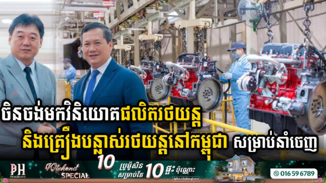 ក្រុមហ៊ុនចិនចង់មកវិនិយោគផលិតរថយន្ត និងគ្រឿងបន្លាស់រថយន្តនៅកម្ពុជា សម្រាប់នាំចេញ