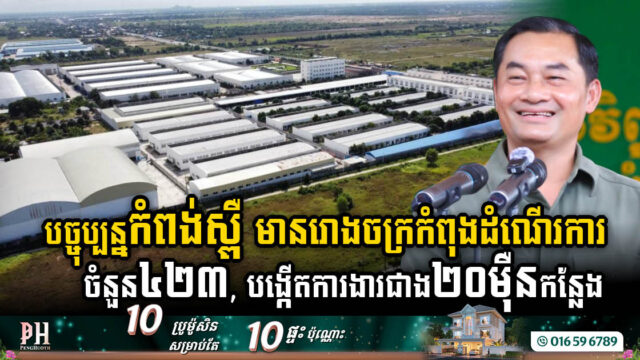 Kampong Speu’s Rapid Industrial Growth: Over 423 Factories and 200k Jobs Created in 2024