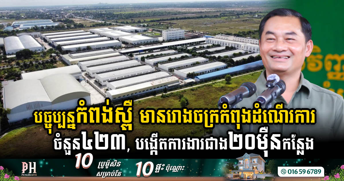 Kampong Speu’s Rapid Industrial Growth: Over 423 Factories and 200k Jobs Created in 2024