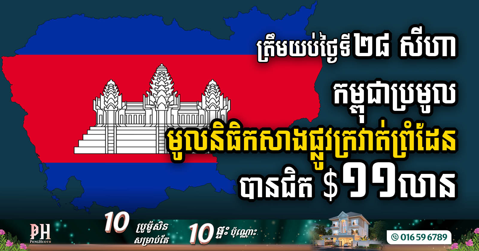 ត្រឹមយប់ថ្ងៃទី២៨ សីហា កម្ពុជាប្រមូលមូលនិធិកសាងផ្លូវក្រវាត់ព្រំដែនបានជិត $១១លាន ពីពលរដ្ឋស្នេហាជាតិ