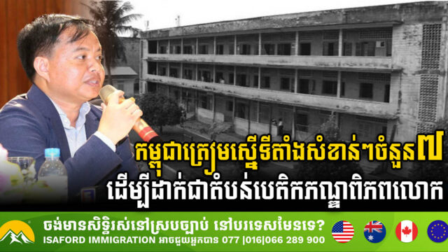 កម្ពុជាត្រៀមស្នើទីតាំងសំខាន់ៗចំនួន ៧ ដើម្បីដាក់ជាតំបន់បេតិកភណ្ឌពិភពលោក