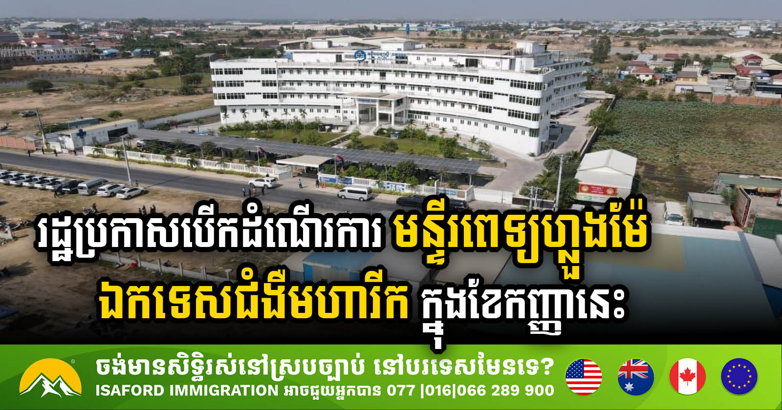 Luang Me Hospital, Cambodia’s Largest Oncology Facility, to Begin Operations in September 2024