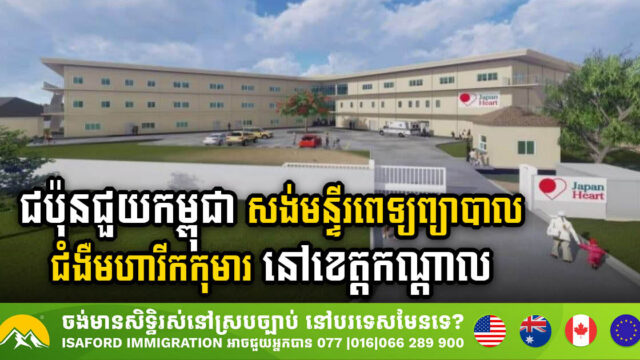 ជប៉ុនជួយកម្ពុជា្សង់មន្ទីរពេទ្យព្យាបាលជំងឺមហារីកកុមារ នៅខេត្តកណ្តាល
