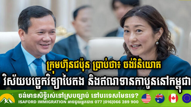 ក្រុមហ៊ុនជប៉ុនចំនួន១៩ ចាប់អារម្មណ៍ចង់វិនិយោគវិស័យបច្ចេកវិទ្យាបៃតង និងឥណទានកាបូននៅកម្ពុជា