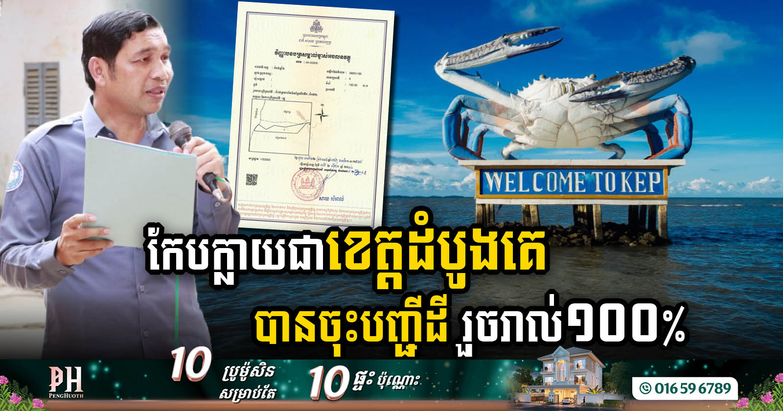 Kep Becomes First province Achieving 100% Land Registration, Set to Distribute Remaining 10,000 Titles by Year-End