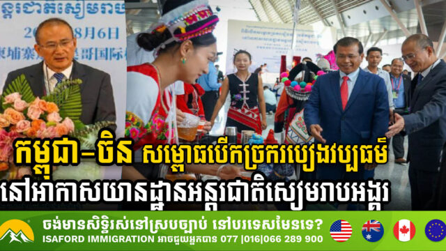 កម្ពុជា-ចិន​ សម្ពោធបើកច្រករបៀងវប្បធម៌នៅអាកាសយានដ្ឋានអន្តរជាតិសៀមរាបអង្គរ