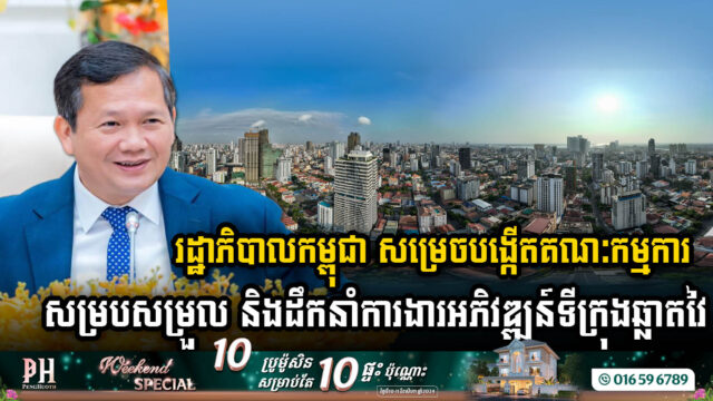 រដ្ឋាភិបាលកម្ពុជា សម្រេចបង្កើតគណៈកម្មការសម្របសម្រួល និងដឹកនាំការងារអភិវឌ្ឍន៍ទីក្រុងឆ្លាតវៃ