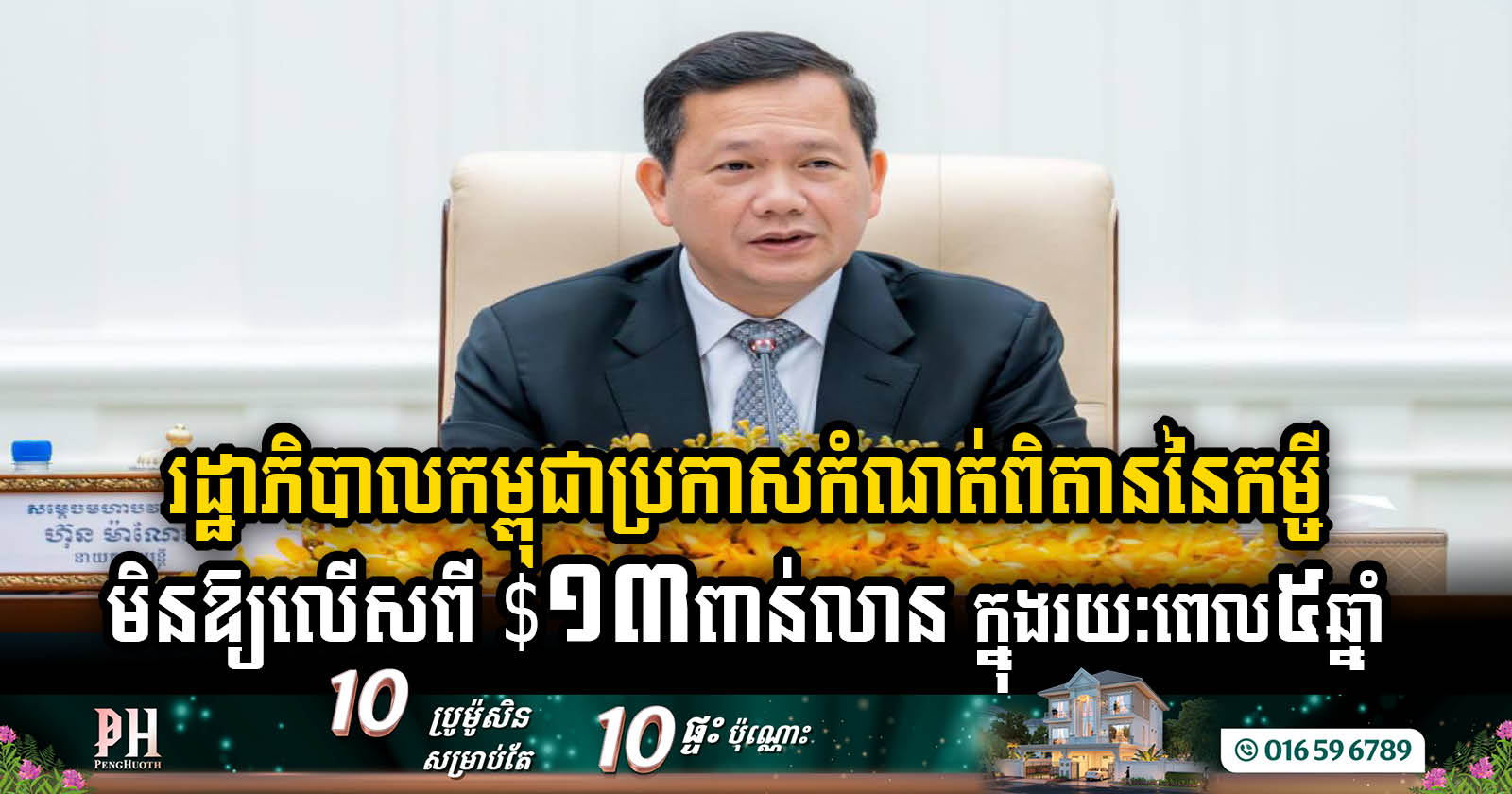 Cambodian Gov’t Sets Ambitious USD 13bn Loan Ceiling Over Five Years