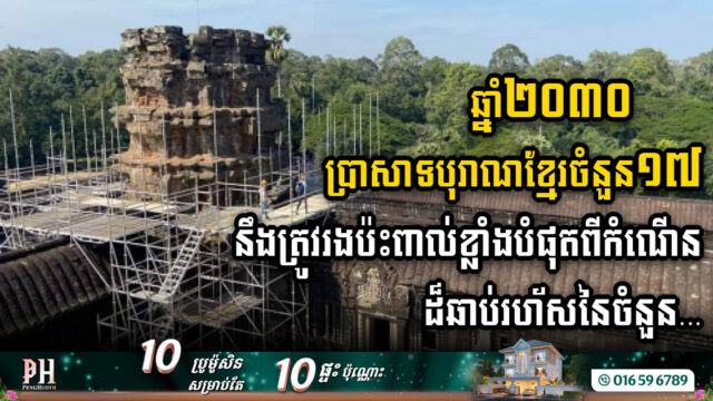 ឆ្នាំ២០៣០ ប្រាសាទបុរាណខ្មែរចំនួន១៧ នឹងត្រូវរងប៉ះពាល់ខ្លាំងពីកំណើនដ៏ឆាប់រហ័សនៃចំនួនពលរដ្ឋ រស់នៅទីនោះ