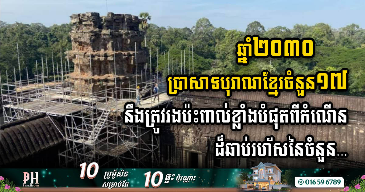 ឆ្នាំ២០៣០ ប្រាសាទបុរាណខ្មែរចំនួន១៧ នឹងត្រូវរងប៉ះពាល់ខ្លាំងពីកំណើនដ៏ឆាប់រហ័សនៃចំនួនពលរដ្ឋ រស់នៅទីនោះ