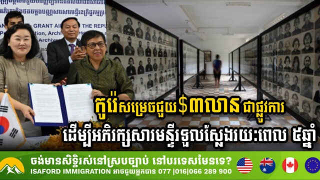 កូរ៉េសម្រេចផ្តល់ជំនួយ ៣លានដុល្លារ ជាផ្លូវការ ដើម្បីអភិរក្សសារមន្ទីរទួលស្លែងរយៈពេល ៥ឆ្នាំ