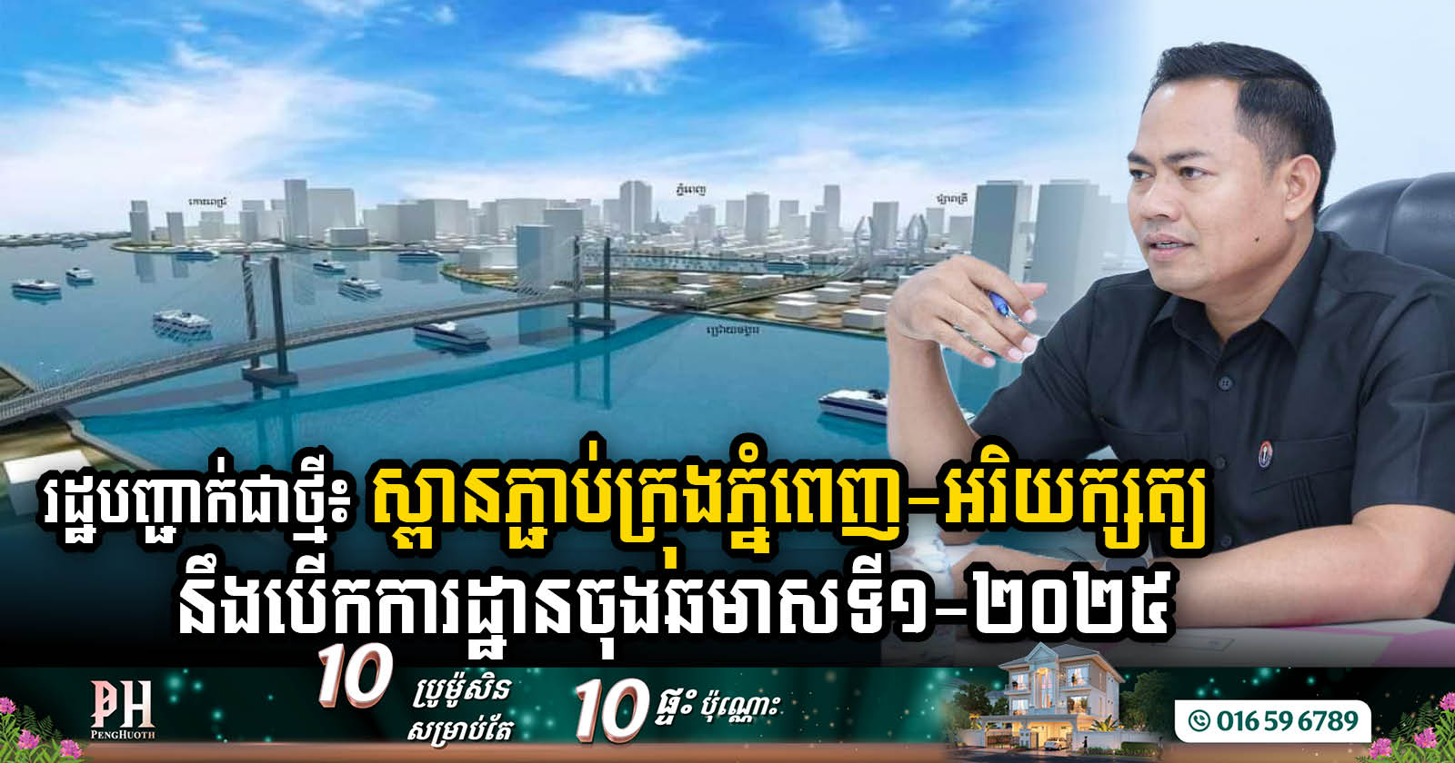 រដ្ឋបញ្ជាក់ជាថ្មី៖ ស្ពានភ្ជាប់ក្រុងភ្នំពេញ-អរិយក្សត្យ នឹងបើកកាដ្ឋានសាងសង់ចុងឆមាសទី១ ឆ្នាំ២០២៥