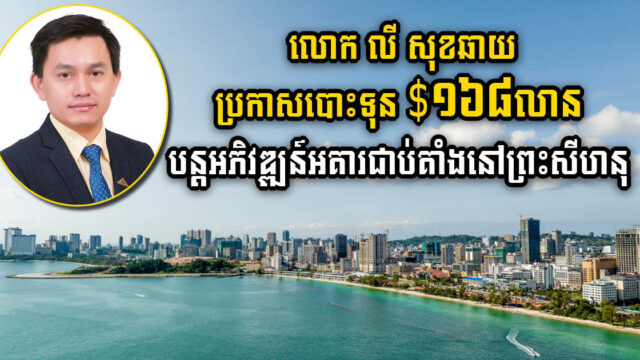 ក្រុមហ៊ុន LSCG Group ប្រកាសបោះទុន ១៦៨លានដុល្លារ បន្តអភិវឌ្ឍន៍អគារជាប់គាំងនៅព្រះសីហនុ