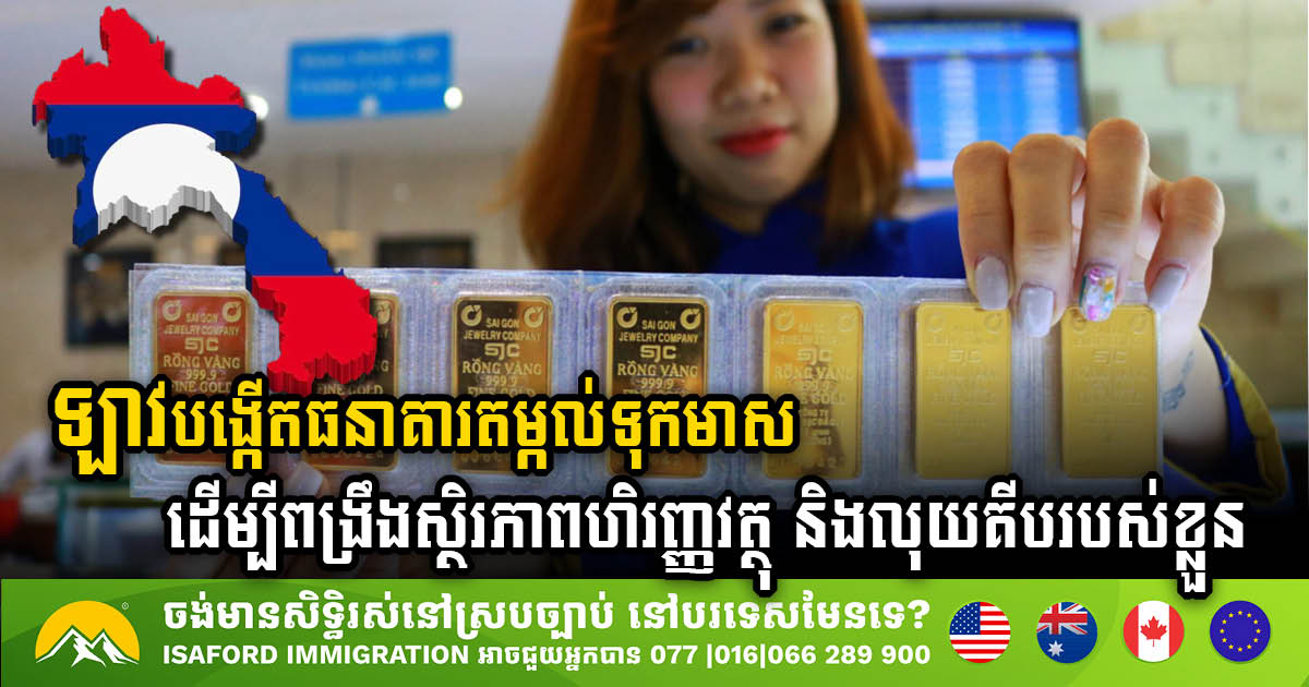 Laos Launches Gold Bank to Strengthen Financial Stability & Support Lao Kip