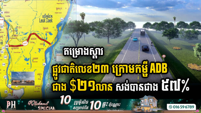 គម្រោងស្តារផ្លូវជាតិលេខ២៣ ក្រោមកម្ចីADB ជាង $២១លាន សង់បានជាង ៥៧%