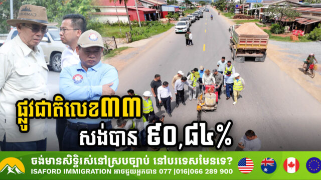 គម្រោងស្តារគុណភាពផ្លូវជាតិលេខ៣៣  (កំពត-ច្រកលក) សម្រេចបាន ៩០,៨៤% ហើយ