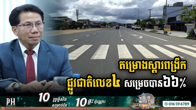 គម្រោងស្តារគុណភាពផ្លូវជាតិលេខ៤ (ភ្នំពេញ-ព្រះសីហនុ) សម្រេចបានជាង ៦៦%