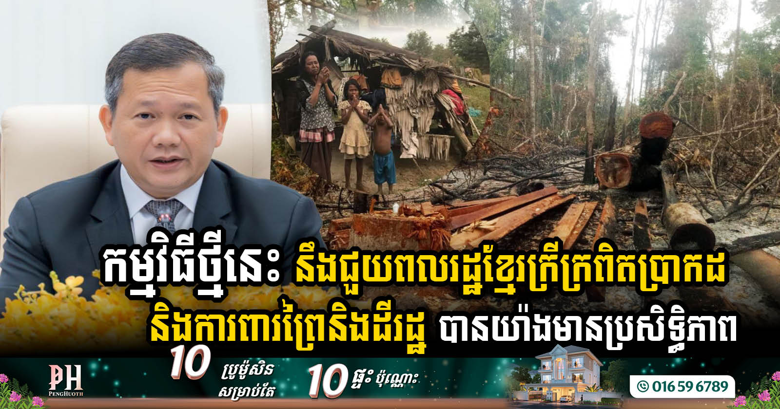 រដ្ឋាភិបាលកម្ពុជាបង្កើតកម្មវិធីថ្មីផ្តល់ដីដល់ប្រជាពលរដ្ឋក្រីក្រ ដើម្បីទប់ស្កាត់ការទន្ទ្រានព្រៃ និងដីរដ្ឋ