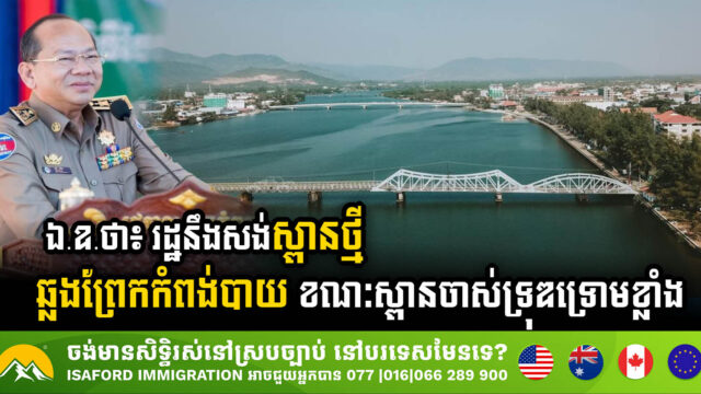 អាជ្ញាធរខេត្តកំពតគ្រោងសង់ស្ពានថ្មី ឆ្លងព្រែកកំពង់បាយ ១ខ្សែទៀត ដើម្បីសម្រួលចរាចរណ៍