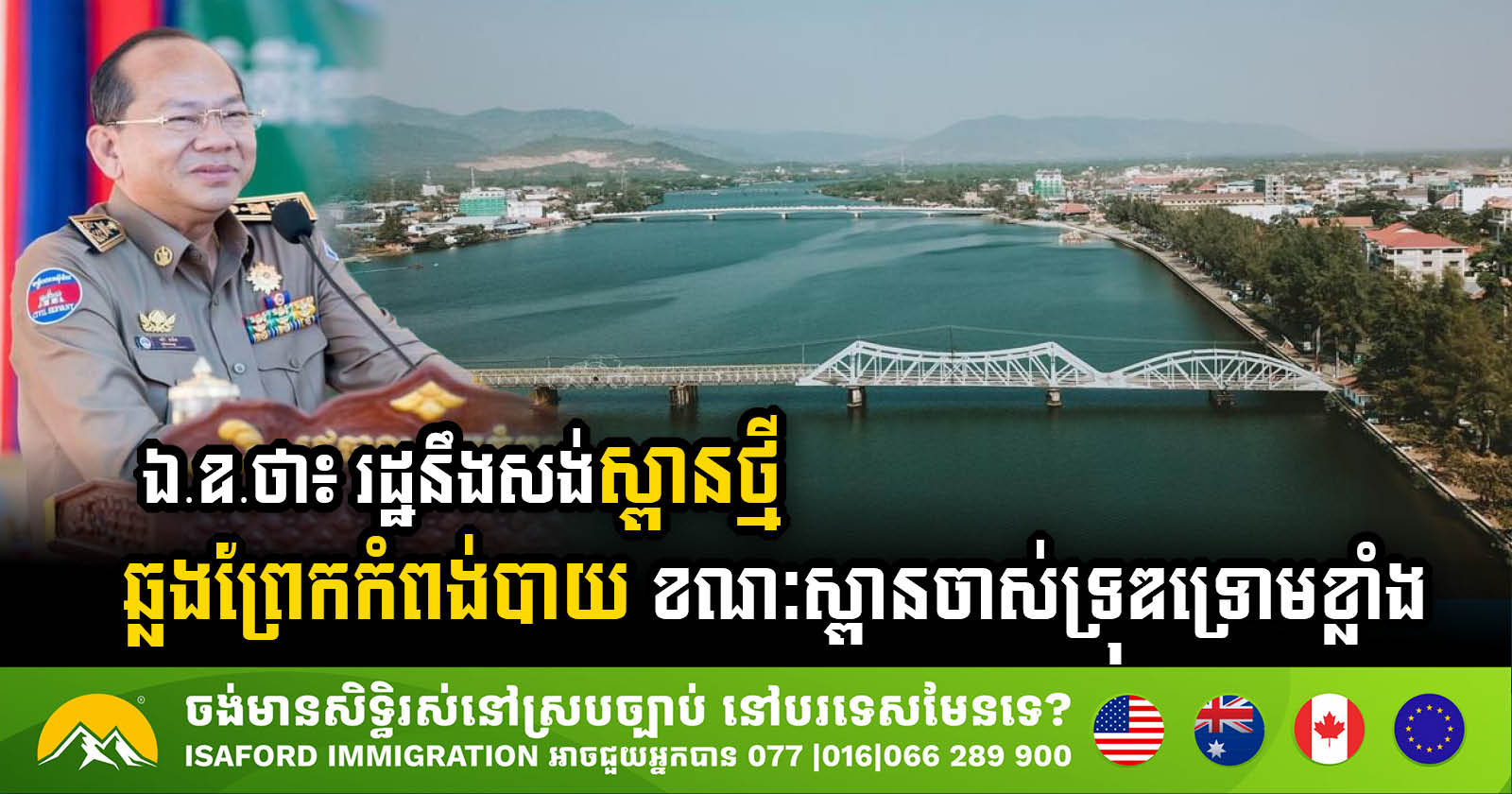 New Bridge Planned to Enhance Traffic Flow in Kampot Province & Boost Tourism