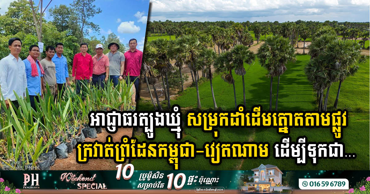 អាជ្ញាធរ និងពលរដ្ឋខេត្តត្បូងឃ្មុំ រួមគ្នាដាំដើមត្នោត នៅតាមខ្សែក្រវាត់ព្រំដែនកម្ពុជា-វៀតណាម