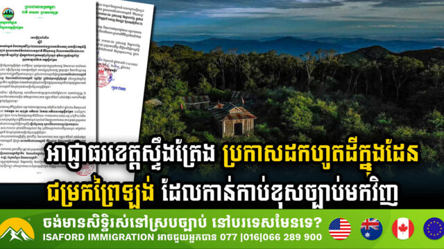 អាជ្ញាធរខេត្តស្ទឹងត្រែង ប្រកាសដកដីព្រៃក្នុងដែនជម្រកសត្វព្រៃព្រៃឡង់ដែលកាន់កាប់ខុសច្បាប់មកវិញ