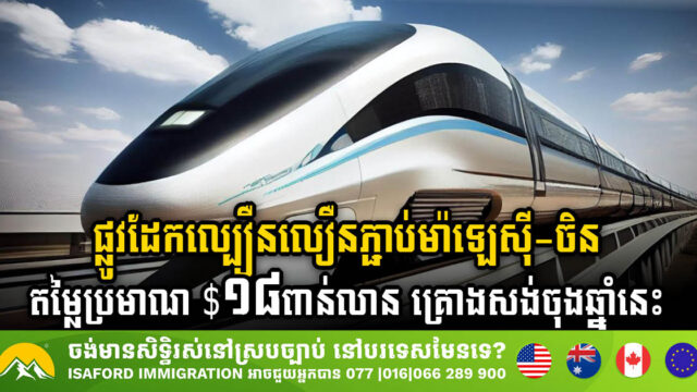 ​ផ្លូវដែក​ល្បឿន​លឿន​ភ្ជាប់​ម៉ាឡេស៊ី-ចិន ឆ្លងកាត់អាស៊ាន តម្លៃប្រមាណ $១៨ពាន់លាន គ្រោងសង់នៅចុងឆ្នាំនេះ