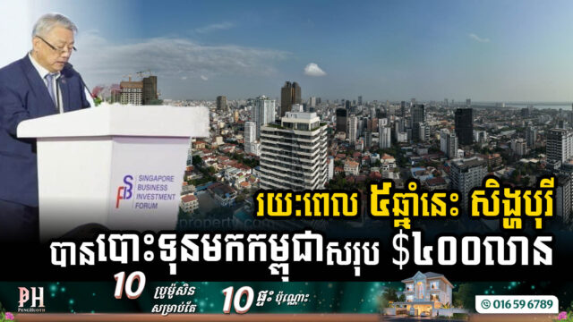រយៈពេល ៥ឆ្នាំនេះ សិង្ហបុរី បានវិនិយោគនៅកម្ពុជាសរុប ៤០០លានដុល្លារ