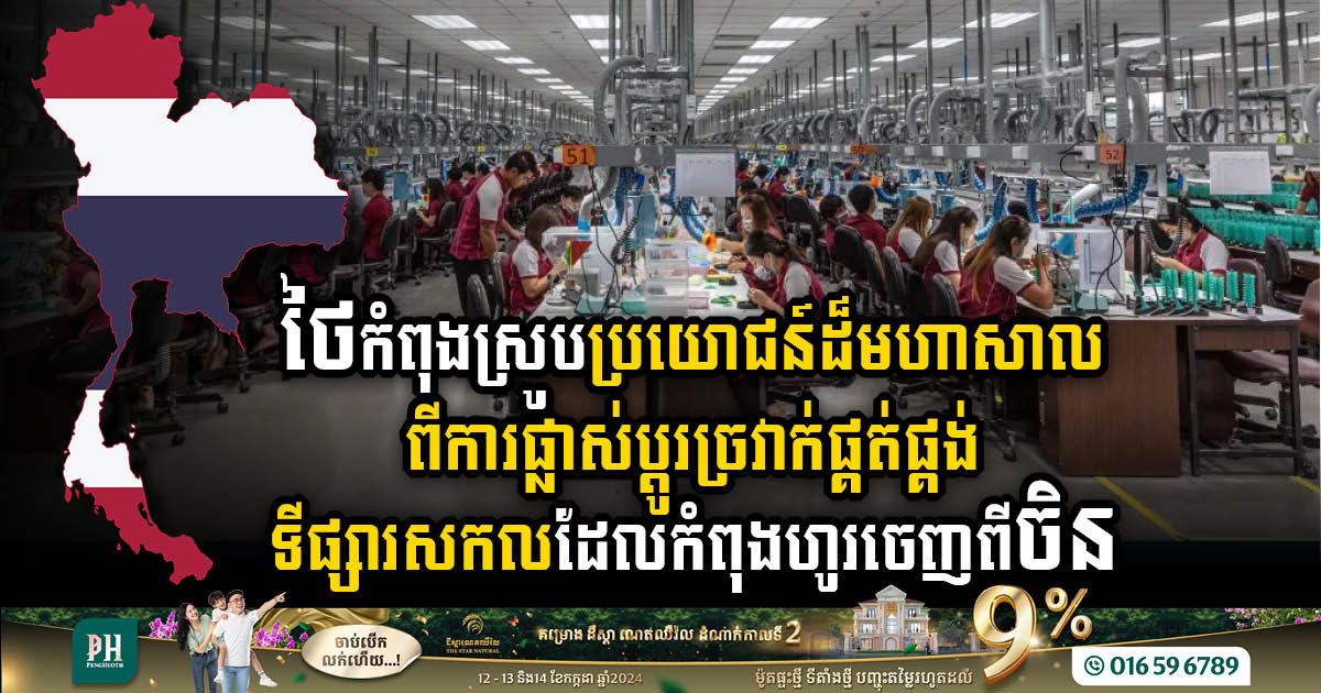 ថៃកំពុងស្រូបទាញប្រយោជន៍ដ៏មហាសាលពីការផ្លាស់ប្តូរខ្សែច្រវាក់ផ្គត់ផ្គង់ទីផ្សារសកលដែលកំពុងហូរចេញពីចិន