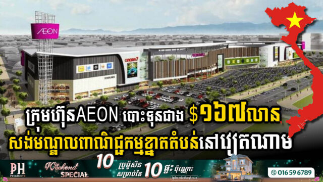 ក្រុមហ៊ុន AEON បោះទុនជាង $១៦៧លាន សង់មជ្ឈមណ្ឌលពាណិជ្ជកម្មខ្នាតតំបន់នៅវៀតណាម