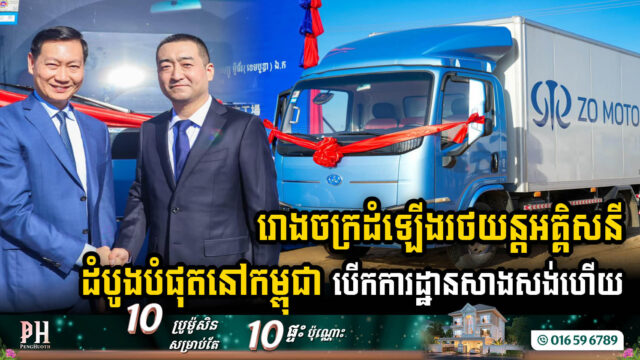 រោងចក្រដំឡើងរថយន្តដឹកទំនិញអគ្គិសនីដំបូងបំផុតនៅកម្ពុជា បើកការដ្ឋានសាងសង់ហើយ