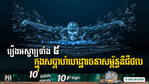 រឿង​ដ៏អស្ចារ្យ​​ទាំង៥ ក្នុង​ហេដ្ឋារចនាសម្ព័ន្ធឌីជីថលប្រចាំសប្តាហ៍