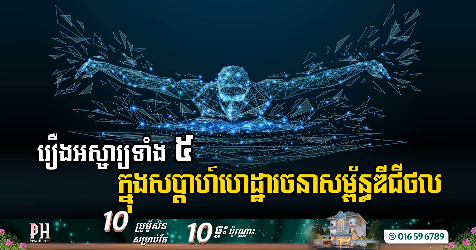 រឿង​ដ៏អស្ចារ្យ​​ទាំង៥ ក្នុង​ហេដ្ឋារចនាសម្ព័ន្ធឌីជីថលប្រចាំសប្តាហ៍